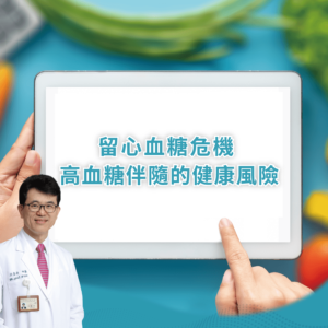 留心血糖危機