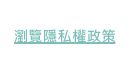 瀏覽注意事項