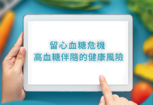 留心血糖危機