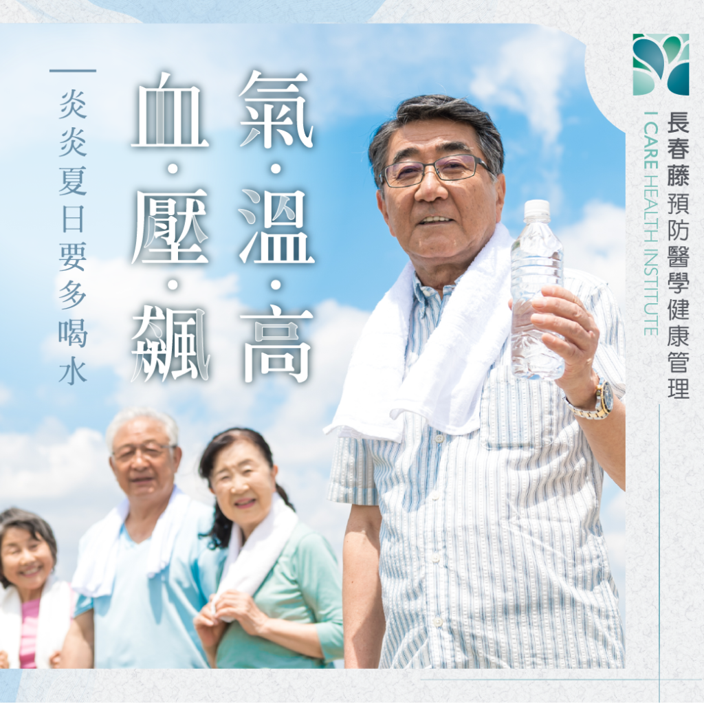 氣溫高血壓跟著高,長春藤心血管療程為您控制好高血壓