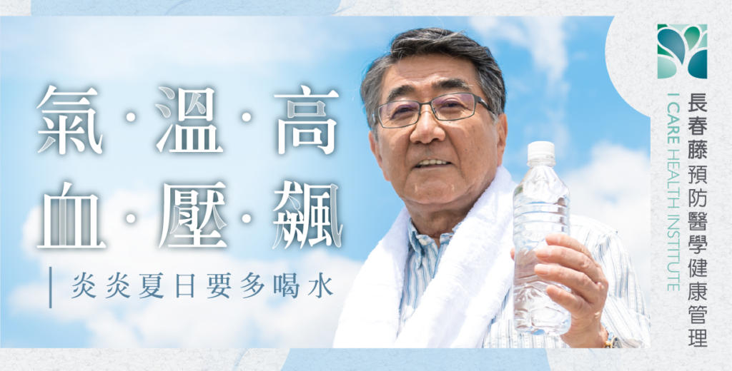 氣溫高血壓高，長春藤新血管療程控制高血壓