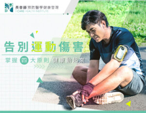 遠離運動傷害，長春藤優適骨SRF讓膝蓋更有力