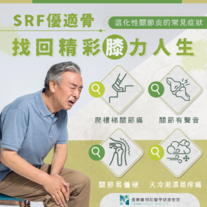 長春藤優適骨SRF改善退化性關節炎