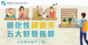 退化性關節炎五大好發族長春藤預防醫學優適骨治療