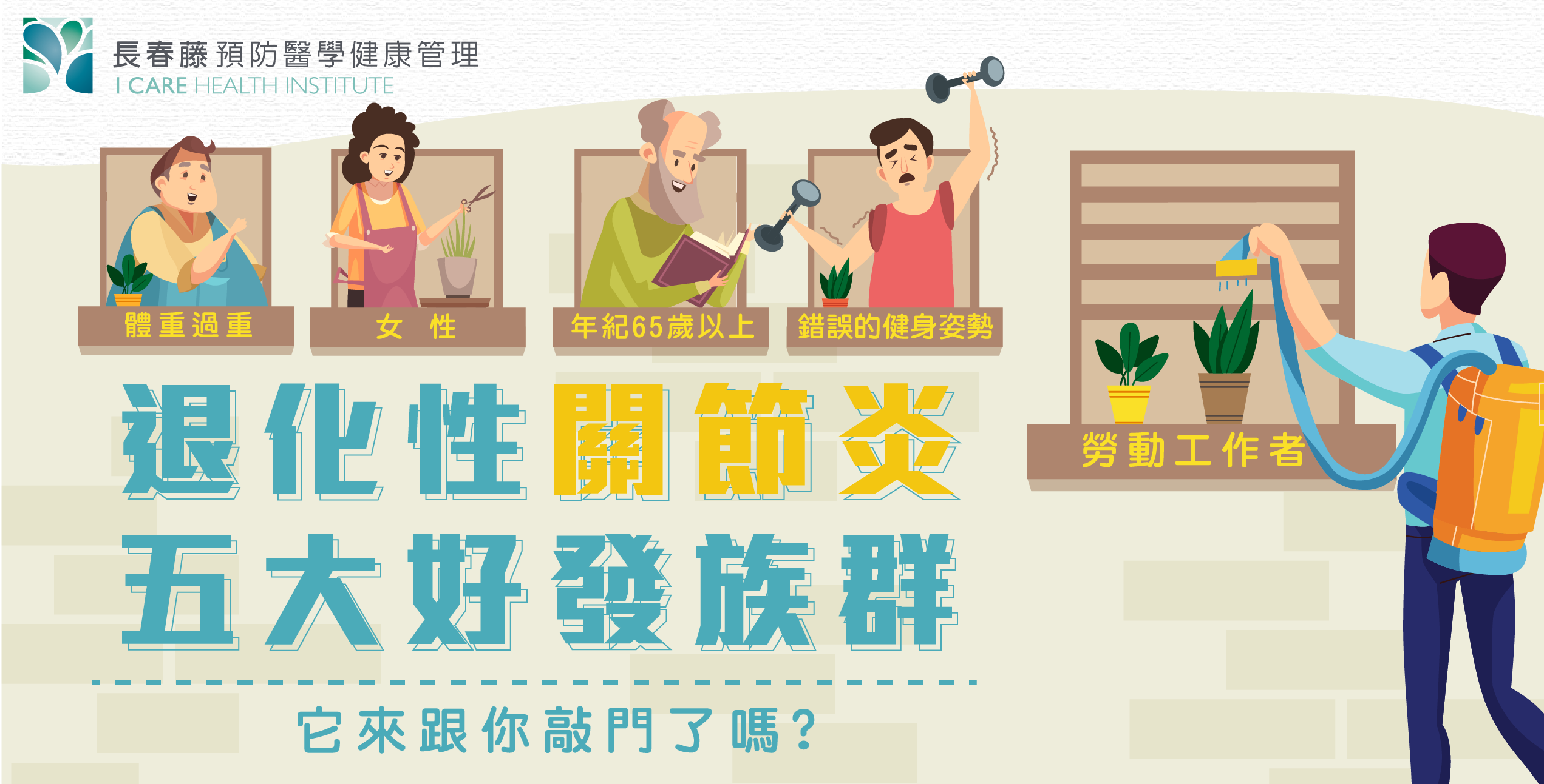 退化性關節炎五大好發族長春藤預防醫學優適骨治療