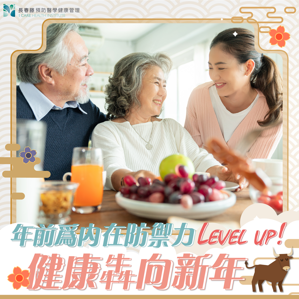 長春藤預防醫學三合一防禦配方提升免疫力
