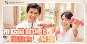 長春藤預防醫學SRF優適骨保養