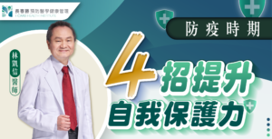 長春藤預防醫學疫情期間提升免疫力