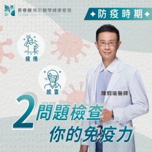 兩問題檢查你的免疫力
