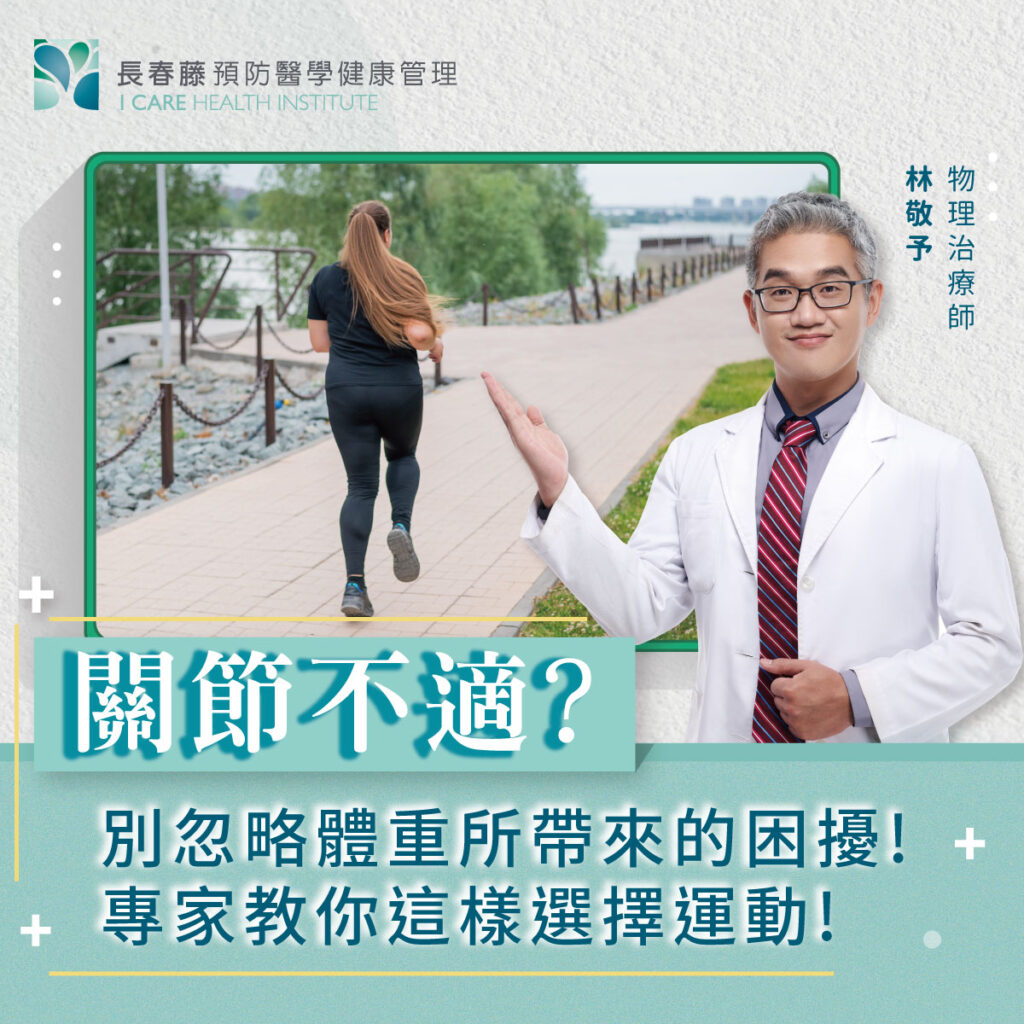關節不適?別忽略體重所帶來的困擾!
