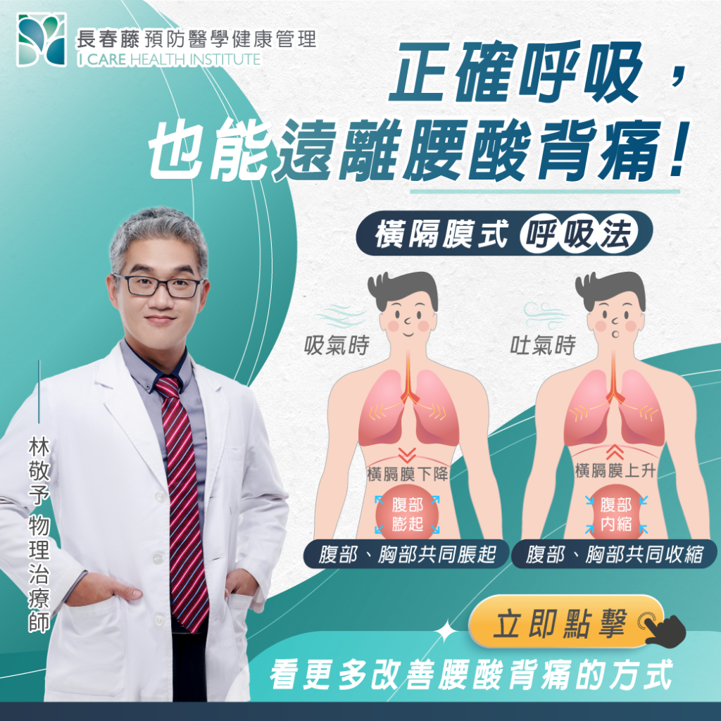 正確呼吸也能遠離腰酸背痛