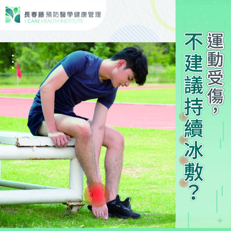 運動傷害,處理方式持續冰敷非正解