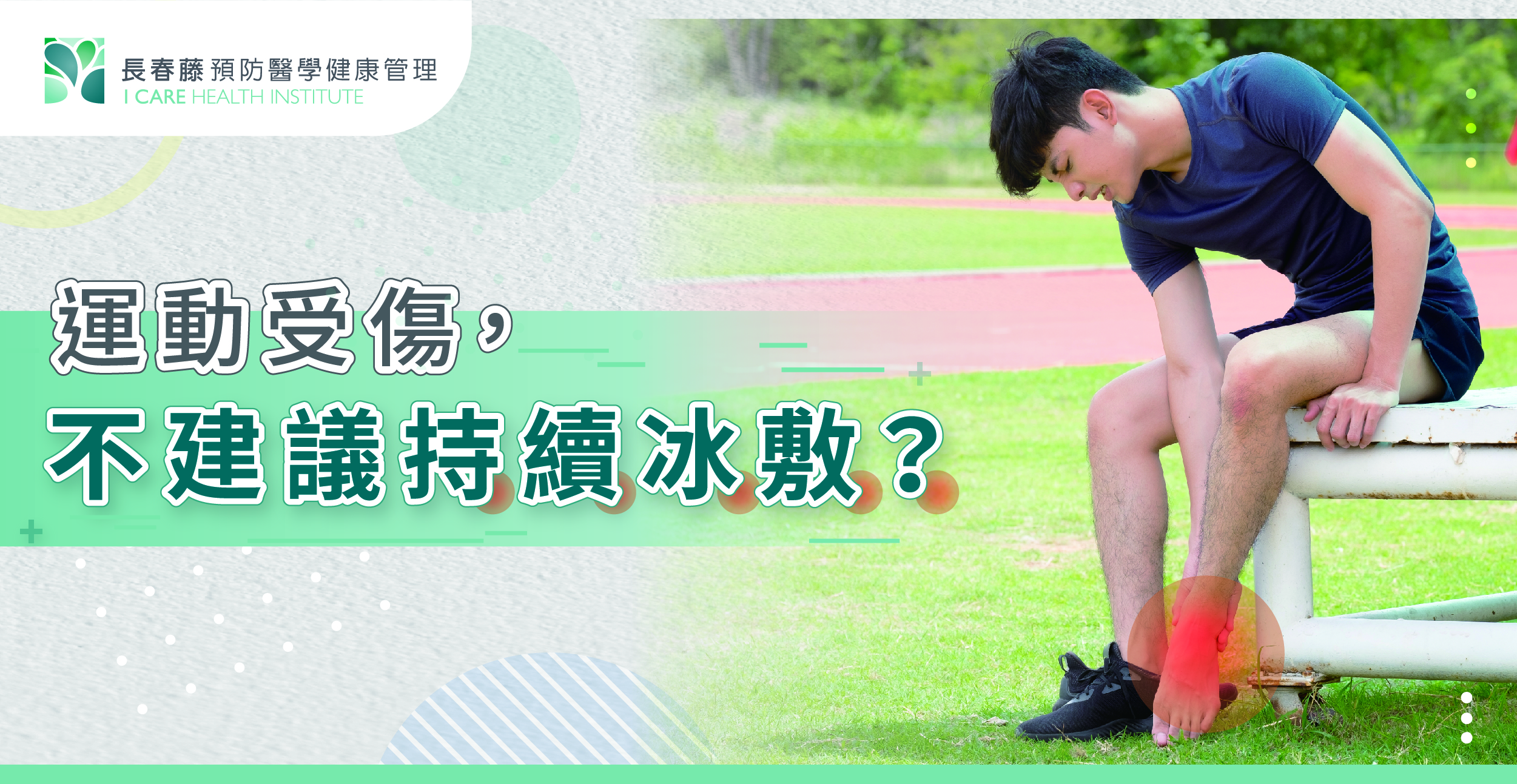 運動傷害，處理方式持續冰敷非正解