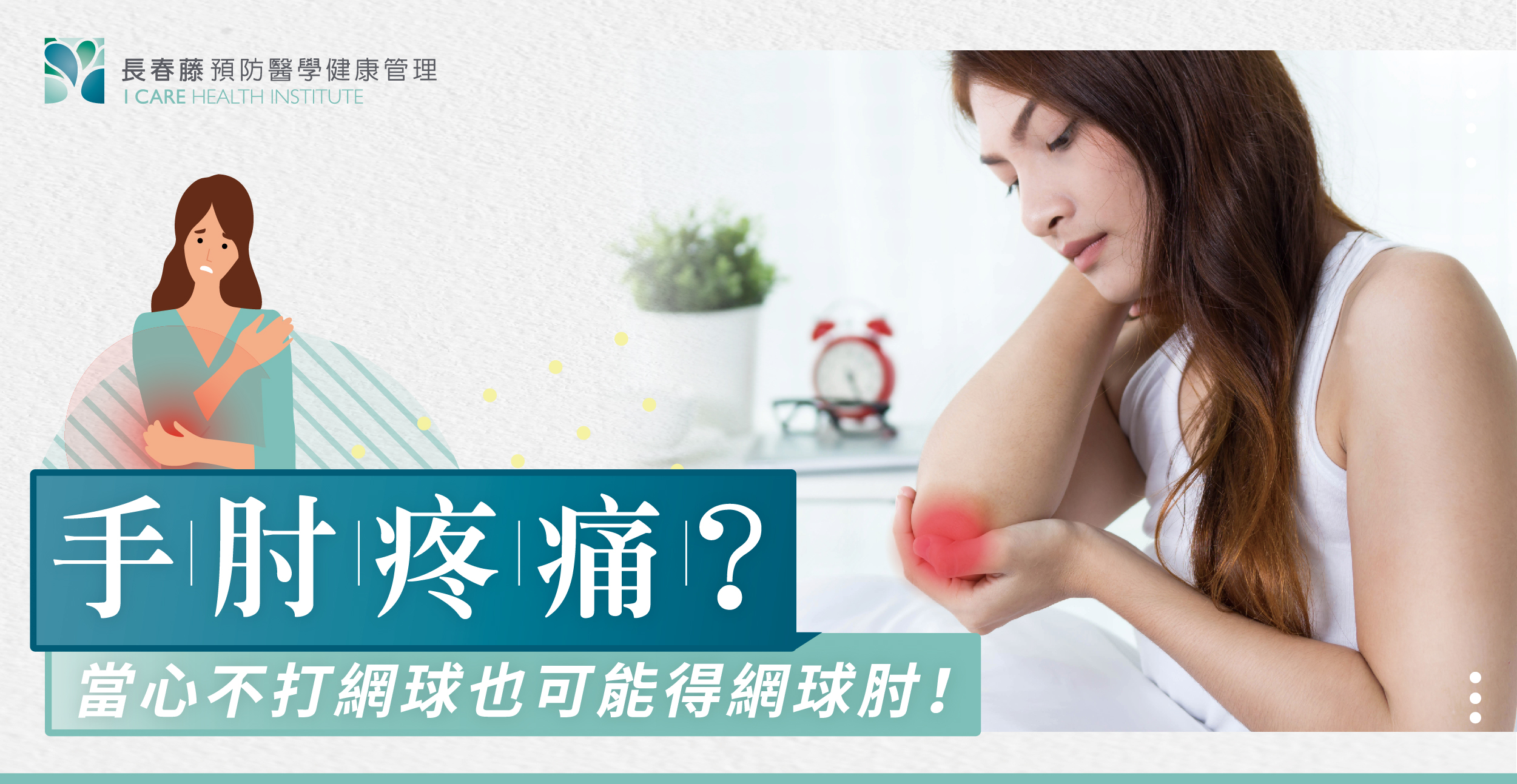 當心不打網球也可能有網球肘
