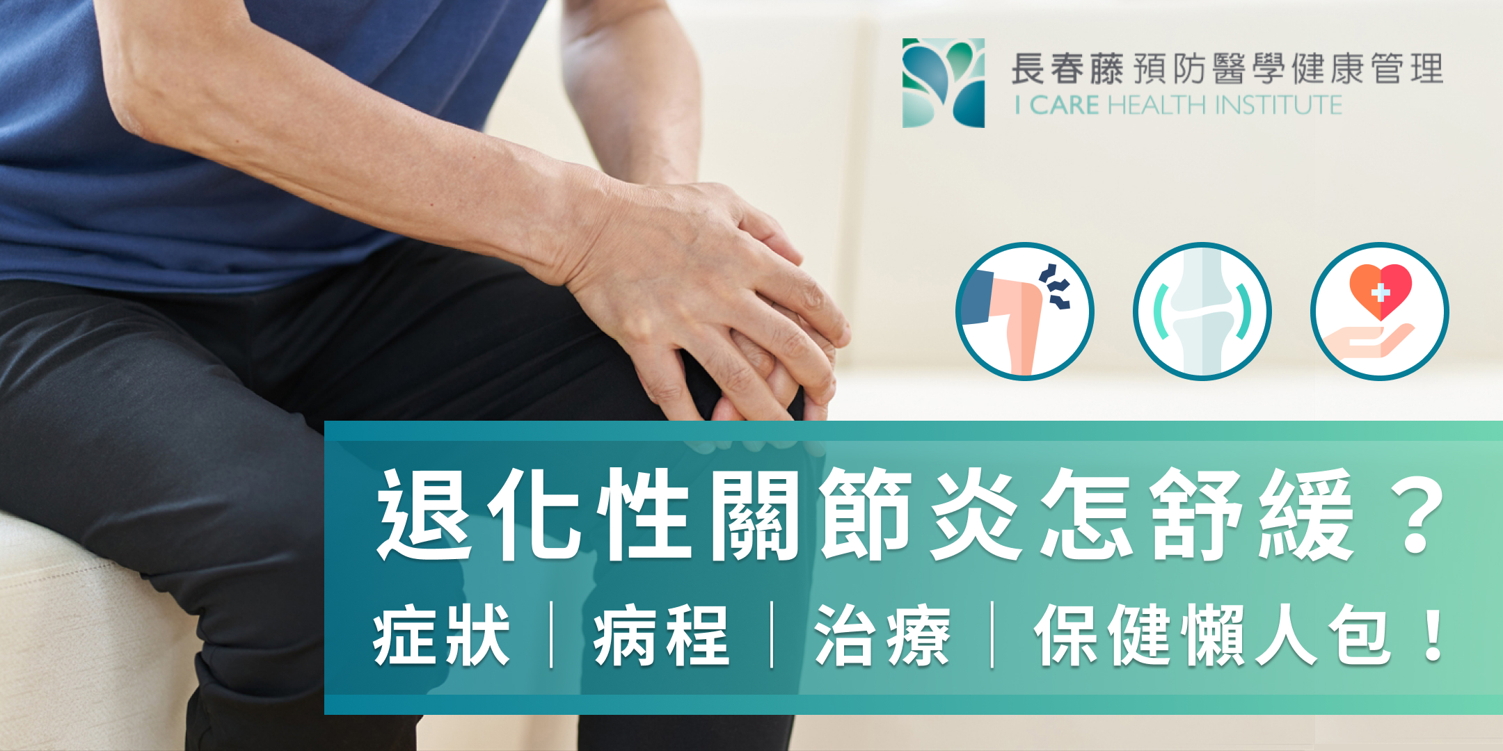 退化性關節炎症狀有哪些？4大重點了解關節退化的治療進程