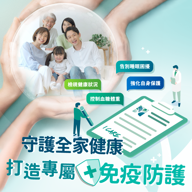 守護全家健康